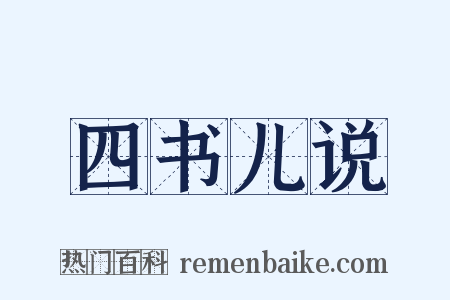 四书儿说是什么意思的图片